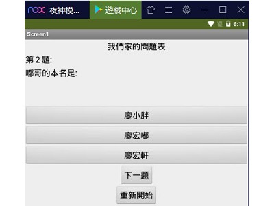Read more about the article App Inventor學習記錄82，問答遊戲的初步配置