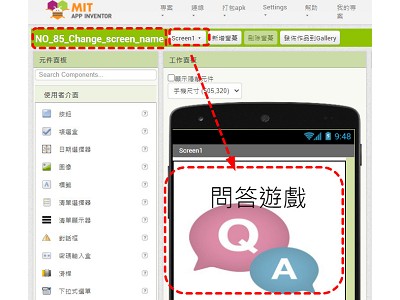 Read more about the article 小技巧-怎麼修改APP INVENTOR的 Screen1螢幕，以及複製同一螢幕成多個(含程式碼)