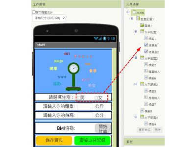 Read more about the article App Inventor學習記錄94-計算 BMI值，並用 TinyDB把資料給記錄下來