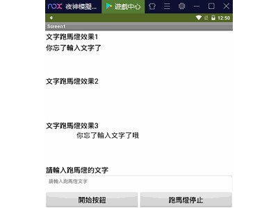 Read more about the article App Inventor學習記錄85，三種文字跑馬燈顯示效果的範例說明