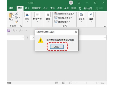 Read more about the article [小技巧]怎麼解決excel無法在受保護檢視中開啟檔案