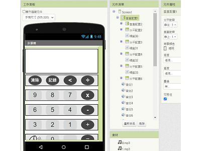 Read more about the article App Inventor學習記錄96-簡單的笨蛋柔語音計算機，可開啟關閉音效，刪去字元，記錄過程