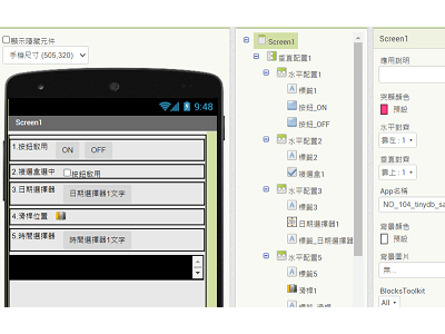 Read more about the article App Inventor學習記錄104-用微型資料庫 tinydb將關閉程式前的狀態保留在本機上