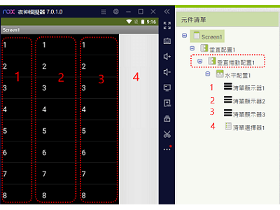 Read more about the article App Inventor學習記錄108-讓多個清單顯示器一起同步移動的小技巧
