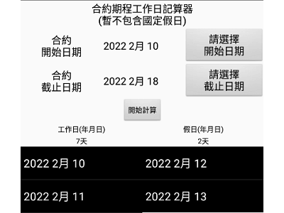 Read more about the article App Inventor學習記錄166-工作天計算器，計算兩個日期間有幾個工作天