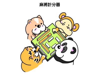 Read more about the article App Inventor學習記錄187-麻將計分器，小睹怡情、先算積分、一次付清、不用找零