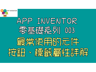 Read more about the article App Inventor零基礎入門系列003~最常使用的元件，按鈕、標籤屬性詳解