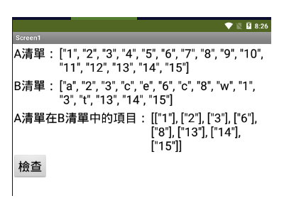Read more about the article App Inventor學習記錄191-檢查兩個清單中，有那些項目是重覆的