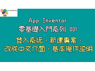 Read more about the article App Inventor零基礎入門系列001~登入系統、新建專案、改成中文介面、基本操作說明