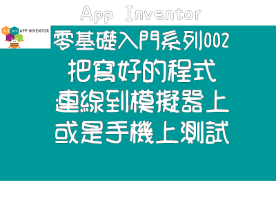 Read more about the article App Inventor零基礎入門系列002~把寫好的程式連線到模擬器上或是手機上測試