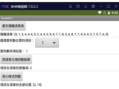 Read more about the article App Inventor學習記錄199-找出清單中的重覆項及在那一個位置