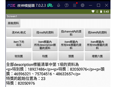 Read more about the article App Inventor學習記錄206，從統一發票中獎號碼，拆解 xml資料記錄