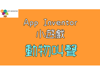 Read more about the article App Inventor小遊戲~動物叫聲