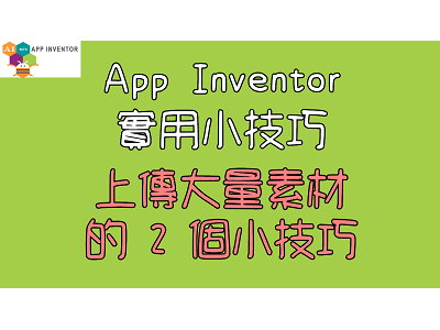 Read more about the article App Inventor實用小技巧~上傳大量素材的 2個小技巧