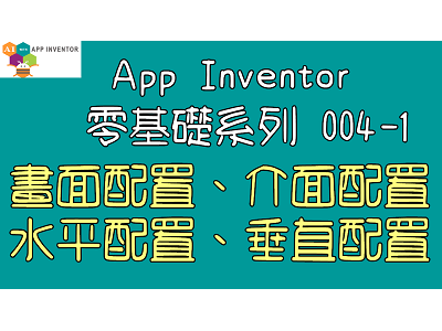 Read more about the article App Inventor零基礎入門系列004 1~畫面配置、介面配置、水平配置、垂直配置