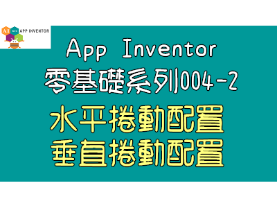 Read more about the article App Inventor零基礎入門系列004-2~水平捲動配置、垂直捲動配置