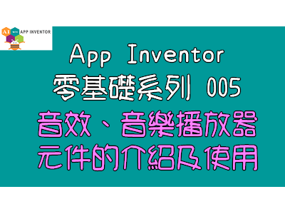 Read more about the article App Inventor零基礎入門系列005~音效、音樂播放器的介紹及使用