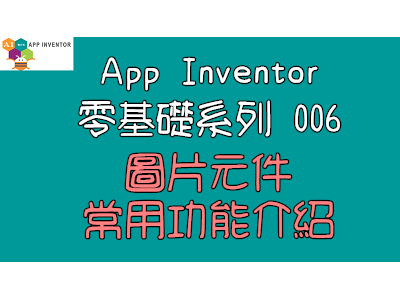 Read more about the article App Inventor零基礎入門系列006~圖片的常用功能介紹