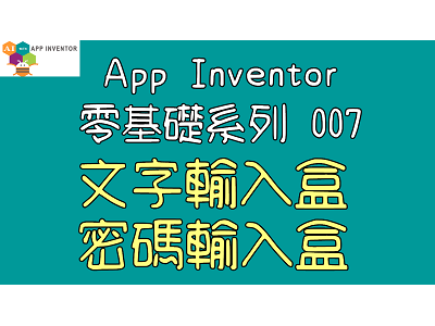 Read more about the article App Inventor零基礎入門系列 007~文字輸入盒、密碼輸入盒的介紹