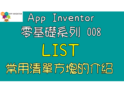 Read more about the article App Inventor零基礎入門系列 008~LIST常用清單方塊的介紹