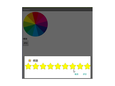 Read more about the article App Inventor學習記錄223-星星評分對話框的外掛~RatingBarDialog