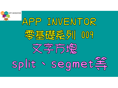 Read more about the article App inventor零基礎系列 009-文字方塊，split、start at、segment、contain等方塊用法