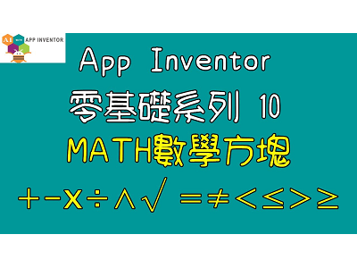 Read more about the article App inventor零基礎系列 010-Math數學方塊，常用功能說明