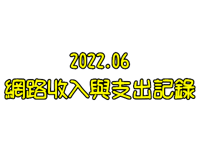 Read more about the article 2022.06~網路收入與支出記錄