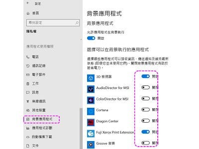 Read more about the article [Windows10] 關閉在背景執行的應用程式，增加電腦效能
