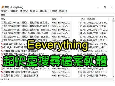 Read more about the article Everything，超快速搜尋檔案軟體，連網路芳鄰的檔案也可以搜尋的到