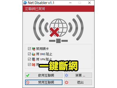 Read more about the article Net Disabler v1.1免安裝版，幫你一鍵斷網，還能用密碼加密