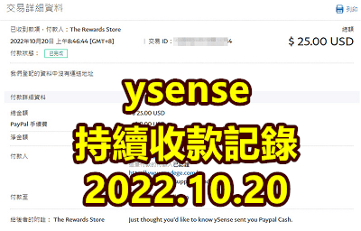Read more about the article ySense，持續收款記錄-2022.10.20