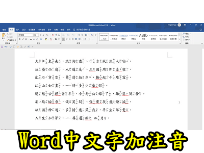 Read more about the article 免裝中文注音字型，在 WORD中，幫中文字加上注音的作法