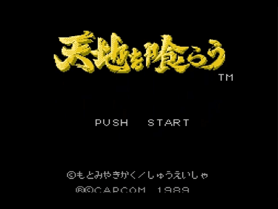 Read more about the article [FC] 吞食天地 1代，三國志外傳，全流程攻略影片