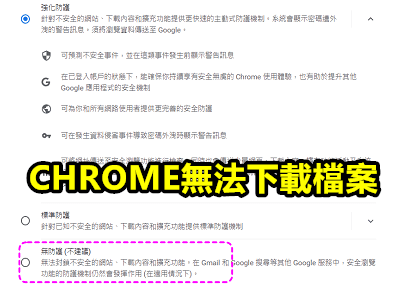 Read more about the article 解決這個檔案並不安全，因此遭到 Chrome 封鎖，無法下載檔案問題~2022.10.05